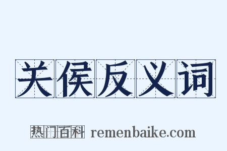关侯反义词是什么意思的图片